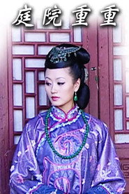 庭院重重 封面