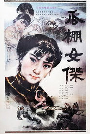 瓜棚女杰 封面