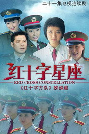 红十字星座 封面