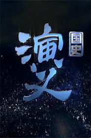 国史演义 封面
