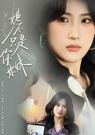 她不只是你妹妹 封面