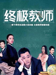 终极教师 封面