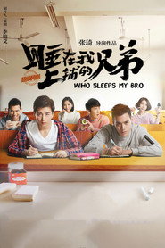 睡在我上铺的兄弟 封面