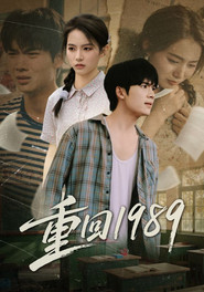 重回1989 封面
