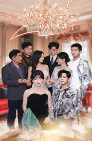 全家热衷当备胎,我转身离开 封面