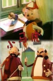 小马虎 封面