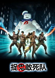 捉鬼敢死队 封面
