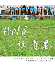Hold 住青春 封面
