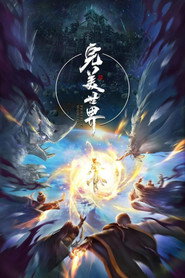 完美世界特别篇 封面
