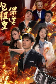 保安包租皇 封面