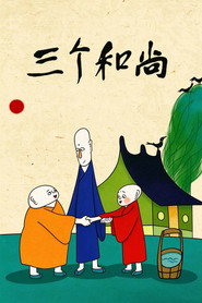 三个和尚 封面