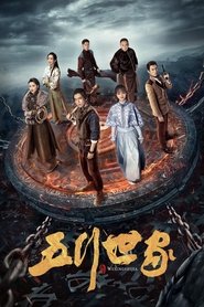 五行世家 封面