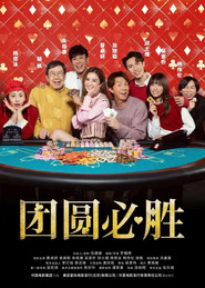 团圆必胜 封面