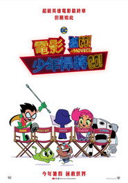 少年泰坦出击电影版 封面