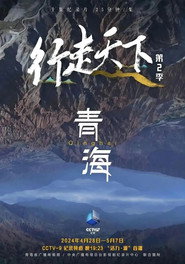 行走天下——青海 封面