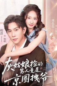 灰姑娘捡的男人竟是京圈拽爷 封面