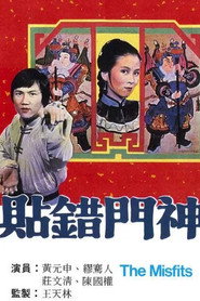 贴错门神 封面