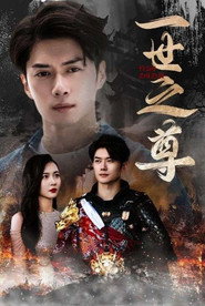 一世之尊 封面