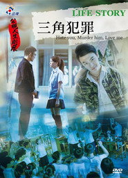 三角犯罪 封面