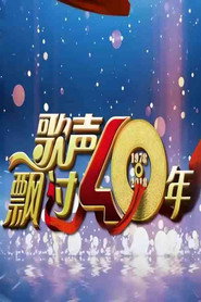 歌声飘过40年—庆祝改革开放40周年特别节目 封面