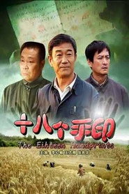 十八个手印 封面