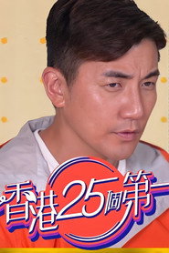 香港25个第一 封面