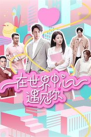 在世界中心遇见你 封面