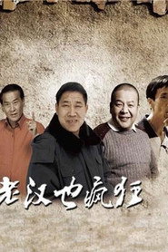 老汉也疯狂 封面