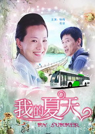 我的夏天 封面