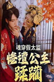 魂穿假太监：惨遭公主蹂躏 封面