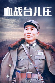 血战台儿庄 封面