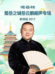 德云社爱岳之城岳云鹏相声专场杭州站 封面