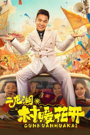 二龙湖·“村”暖花开 封面