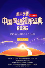 北京卫视中国网络视听年度盛典 封面