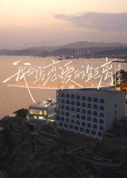 我们与恋爱的距离 封面