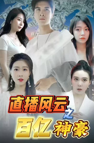 直播风云之百亿神豪 封面