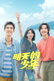 明天的少年 封面