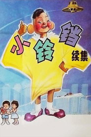 小铃铛 续集 封面