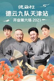 德云社德云九队天津站开业第六场 封面