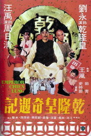 乾隆皇奇遇记 封面