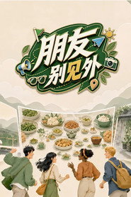 朋友别见外 封面