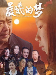 晨曦的梦 封面
