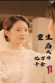 重生后成为亿万千金 封面