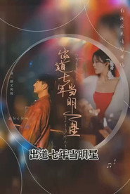 出道七年当明星 封面