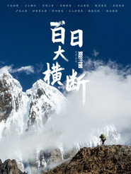 百日大横断 封面