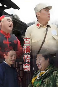 古镇传奇 封面