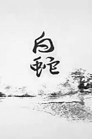 白蛇 封面