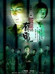 阴阳路17：监房有鬼 封面