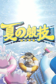 全星暑假-夏の竞技 封面