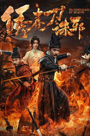 绣春刀：诛邪 封面